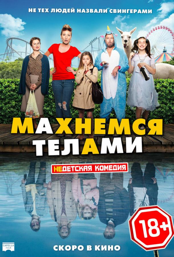 Фильм Махнемся телами 2020 смотреть онлайн: мелодрама с Кристианом Милле