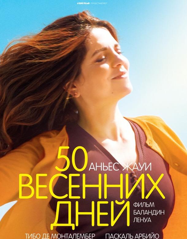 50 весенних дней 2017 Смотреть Онлайн Бесплатно в Хорошем Качестве